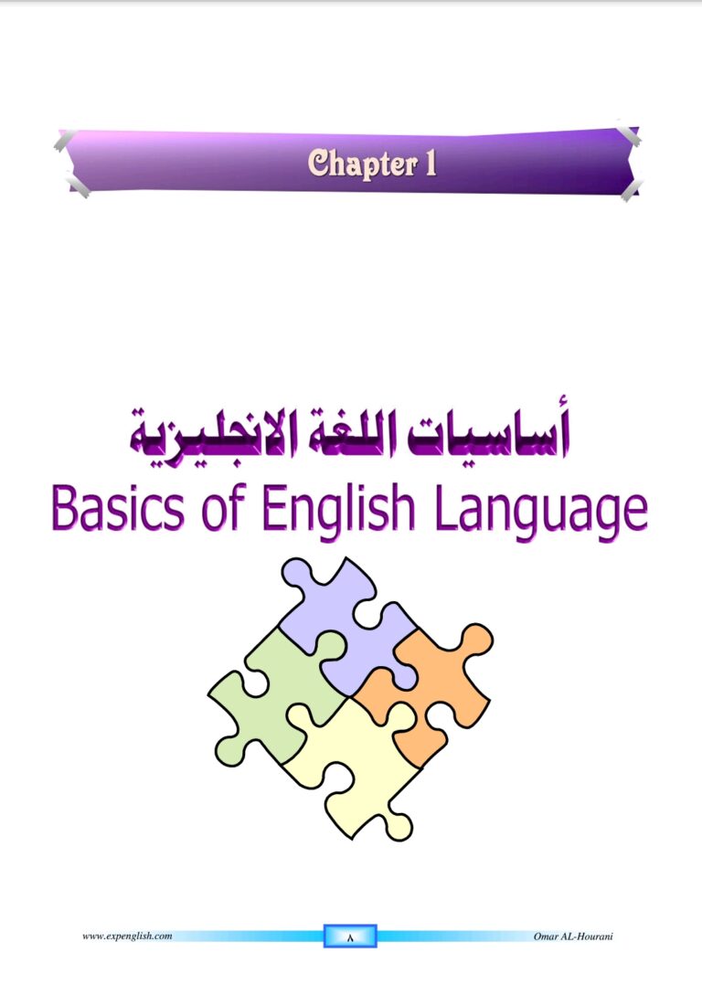 كتاب الإنجليزية الذي يبحث عنه الجميع بصيغة pdf